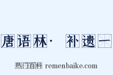 唐语林·补遗一是什么意思的图片